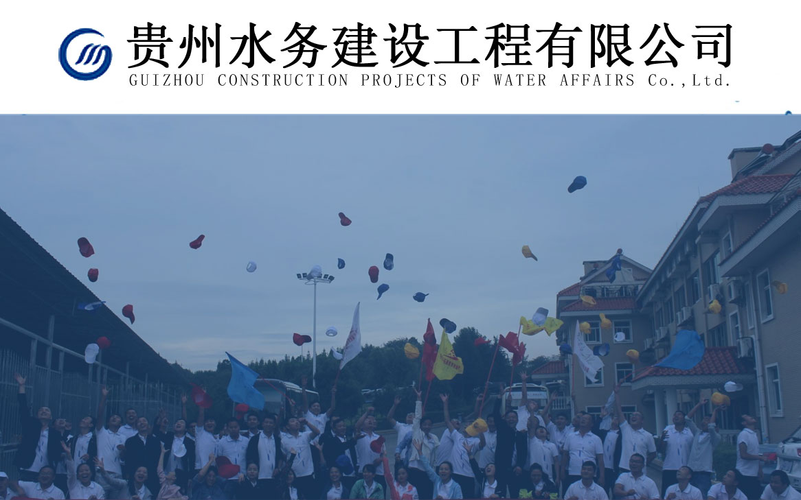 贵州水务建设工程有限公司